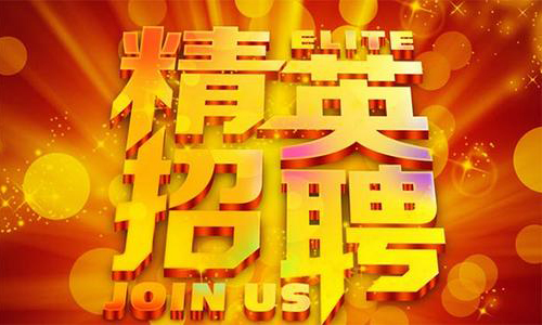 中塑企業(yè)2020誠(chéng)聘業(yè)務(wù)精英，期待您們的加入！
